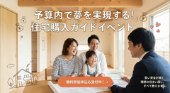 予算内で夢を実現する住宅購入ガイドのメイン画像